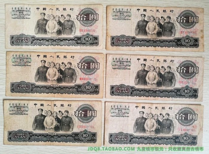 10元大團結 舊版人民幣三版舊票紙幣 三羅馬十元第三套人民幣拾圓
