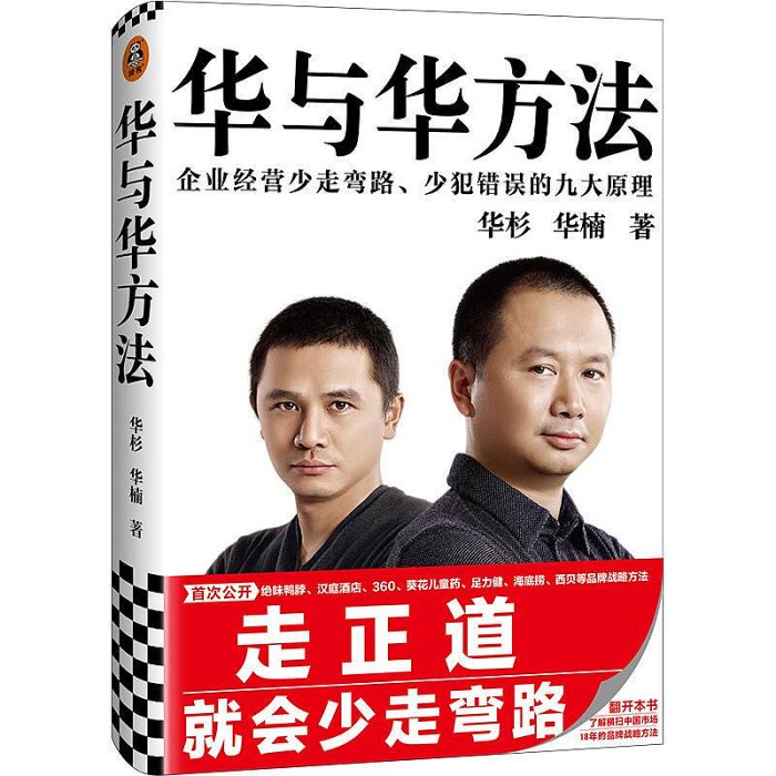 瀚海書城 正版書籍華與華方法企業經營少走彎路 少犯錯誤的九大原理囊括企業經營方方面面 讓成功有跡可循 讓失敗有因可尋