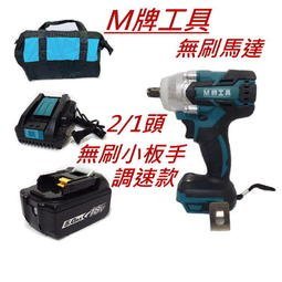 【專營工具】全新 通用牧田 M牌工具 無刷 板手機 四分板手 電動板手 套筒板手 衝擊板手 非 牧田DTW285