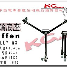 【凱西影視器材】TiFFEN W3 DOLLY 戴維斯三腳架滑輪底座