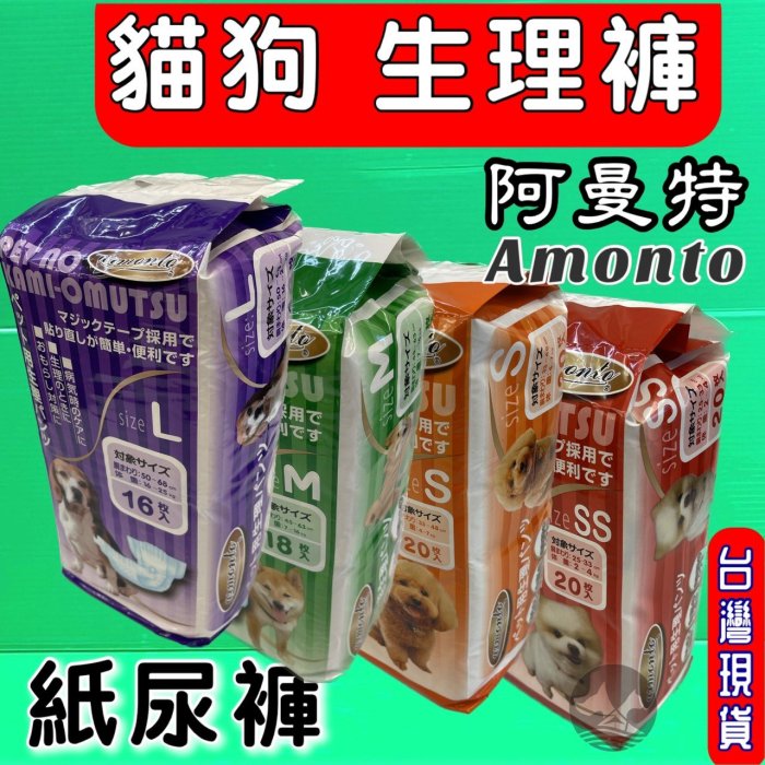 🔷毛小孩寵物店🔷阿曼特 Armonto寵物用 消臭紙尿褲➤M號/18片➤生理褲/拋棄式尿布