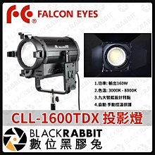 數位黑膠兔【 Falcon Eyes 銳鷹 160W CLL-1600TDX 投射燈 】補光燈 攝影燈 棚燈 持續燈