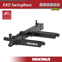 【大山野營】新店桃園 YAKIMA 2715 EXO SwingBase 掛鉤系統底座 拖車系統 拖車式置物平台 後背式