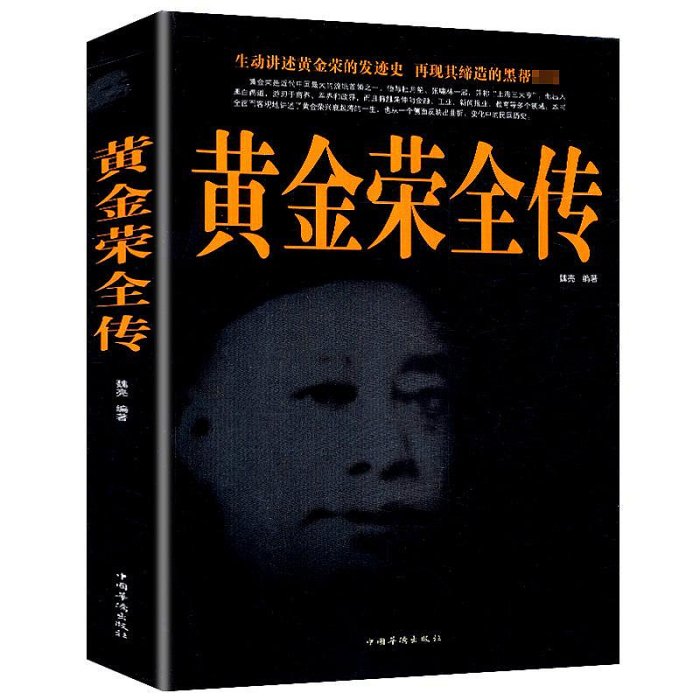 新款*3冊 杜月笙大傳+戴笠全傳+黃金榮全傳 民國歷史人物黑道小說中國歷史名人傳記書籍上海灘梟雄大亨軍事人物傳記書籍正版杜月笙大傳-阿英