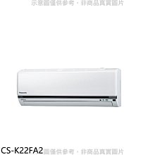 《可議價》Panasonic國際牌【CS-K22FA2】變頻分離式冷氣內機