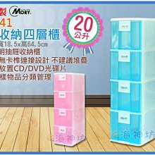 =海神坊=『免運/自載/滿額優惠』台灣製 MORY 06241 CD收納箱 四層櫃 細縫櫃置物箱抽屜整理箱分類箱 20L