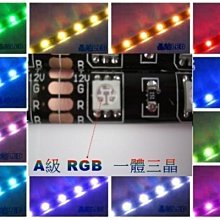 《晶站》全新5050-18晶RGB 密集七彩燈條 自動變色 閃爍換色 氣氛燈 造景燈 水族燈 12V RGB燈條