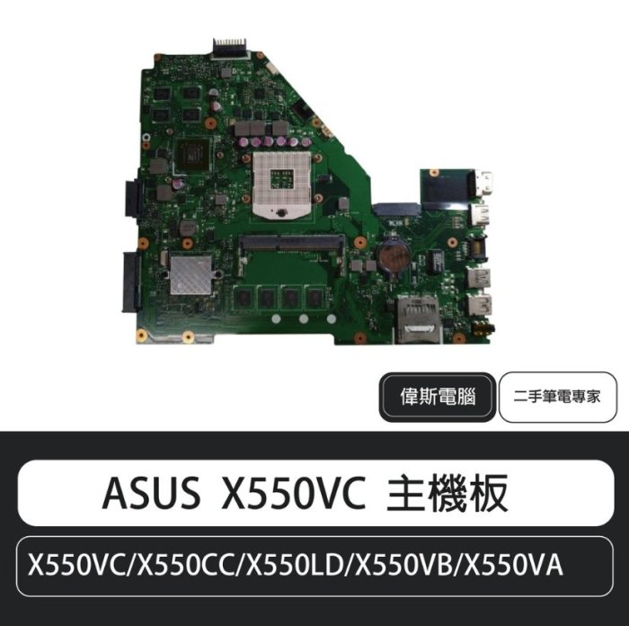 ☆偉斯電腦☆ 華碩ASUS X552M X552L X452M X552E X452E X552W 主機板(不含風扇)