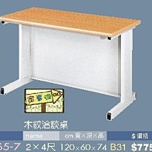 [ 家事達]台灣 【OA-Y65-7】 木紋洽談桌 特價---已組裝限送中部