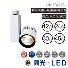 舞光 24W高演色軌道燈 黑白二色 LED-TR24DFL 高雄永興照明~