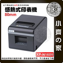 【現貨】出單機80mm 芯燁（XINYE)N160II 出單機機帶切刀 單USB 餐飲 菜單 POS 廚房用 小齊的家