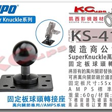 凱西影視器材【 KUPO KS-412 super knuckle 萬向關節 專用 AMPS 固定板 球頭 轉接座 】