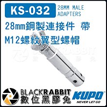 數位黑膠兔【 KUPO KS-032 28mm 鋼製 連接件 帶 M12 螺紋 翼型螺帽 】 燈架 腳架 螺絲 攝影
