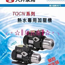 【 泉五金 】(附發票可刷卡)大井TQCN200B適用於太陽能熱水器/熱水專用加壓馬達/加壓機