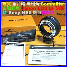 全片幅無暗角 自動對焦 Commlite CANON EOS EF TO SONY NEX E 轉接環 A5000 A7