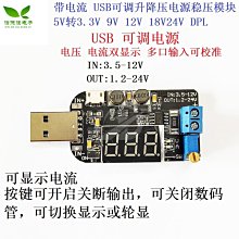 帶電流 USB可調升降壓電源穩壓模組5V轉3.3V 9V 12V 18V24V DPL W7-201225 [421016]