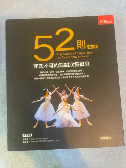 二手書 52則非知不可的舞蹈欣賞概念 五南 （特價190元）