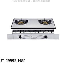 《可議價》喜特麗【JT-2999S_NG1】雙口嵌入爐內焰型瓦斯爐(全省安裝)(7-11商品卡400元)