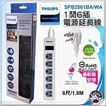 PHILIPS 飛利浦 BSMI新安規 過載防護型 1開6插3孔安全延長線 SPB2561BA/WA 1.8米 含稅