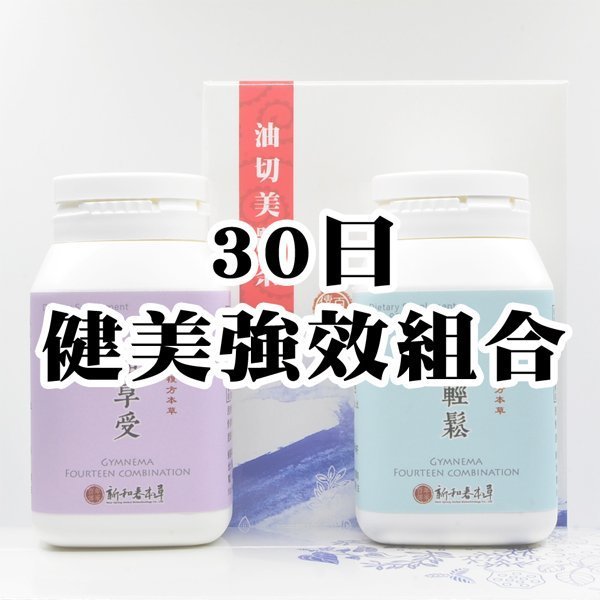 【30日健美強效組合】超輕鬆膠囊1罐+超享受膠囊1罐+油切美體茶1盒