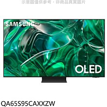 《可議價》三星【QA65S95CAXXZW】65吋OLED4K智慧顯示器(含標準安裝)