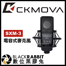 數位黑膠兔【 CKMOVA SXM-3 電容式麥克風 】 相機 收音 錄音 採訪 直播 採訪 XLR 心形指向 大振膜