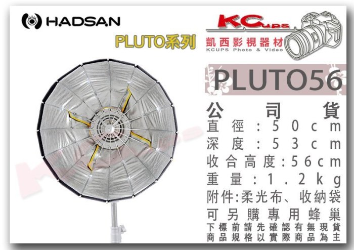 凱西影視器材 HADSAN PLUTO 56 一秒快收 拋物線 深型 無影罩 Broncolor 口 para 深型罩