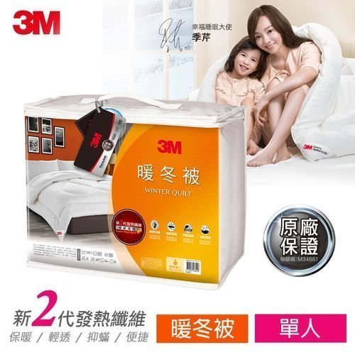 【全新含稅公司貨】3M 新2代發熱纖維可水洗暖冬被NZ370(標準單人5x7) (另有防蹣寢具 雙人棉被)