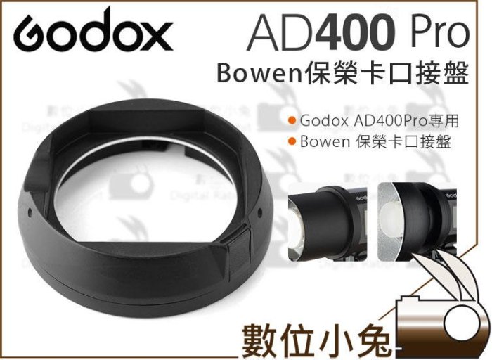 數位小兔【GODOX 神牛 AD400Pro Bowen 保榮卡口 接盤】保榮 轉接卡口 卡盤 卡口 公司貨