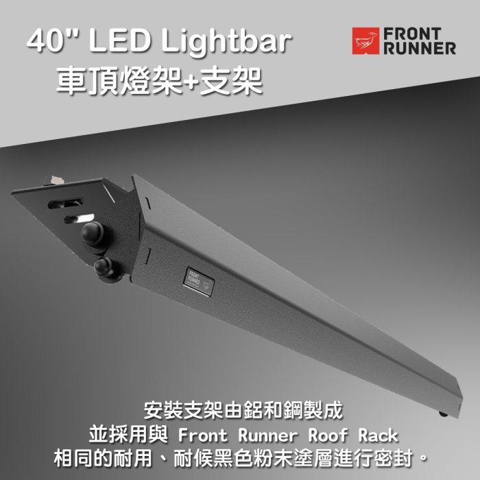 【MRK】Front runner 40" LED 燈條 車頂燈條+支架 行李盤 燈架 RRAC101