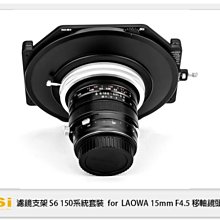 ☆閃新☆ NISI 耐司 S6 濾鏡支架 150系統 支架套裝 真彩版 LAOWA 15mm F4.5 移軸鏡頭用