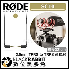 數位黑膠兔【 RODE SC10 3.5mm TRRS to TRRS 連接線 】 相機 攝影機 麥克風 雙公線 收音