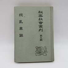 **胡思二手書店**薛福成 等編《秘密社會叢刊 第三輯 捻亂彙錄》祥生出版社 民國64年8月初版 精裝