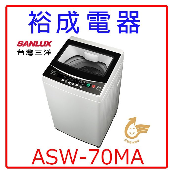 【裕成電器‧高雄鳳山實體店】SANLUX三洋7公斤單槽洗衣機ASW-70MA另售BWV120FS NA-110EB