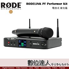 【數位達人】RODE RODELINK PF Performer Kit 電容式無線麥克風套組 / 演講主持 授課 婚禮