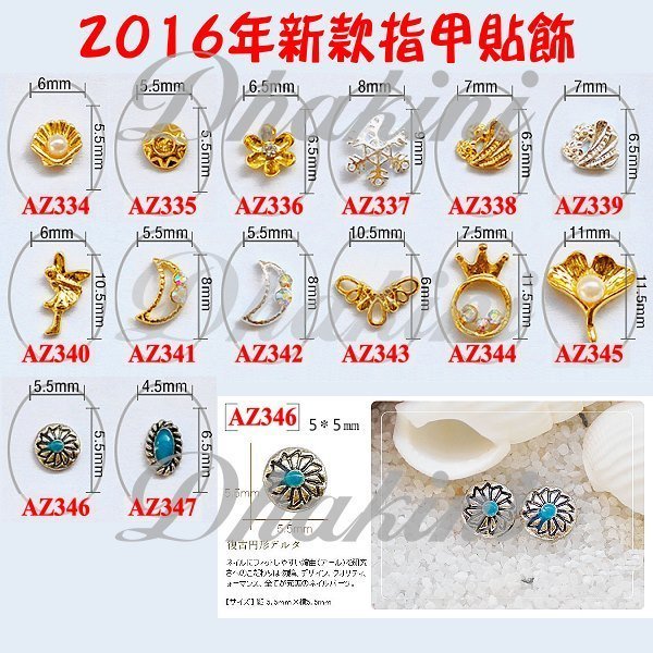 AZ334~347《2016新款金屬指甲貼飾》～日本流行美甲產品～美甲我最酷喔