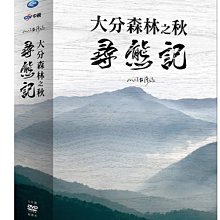 [DVD] - 大分森林之秋：尋熊記（MIT台灣誌）(5DVD) ( 台灣正版 )