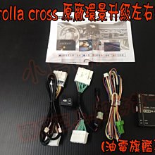 【小鳥的店】豐田 Corolla CROSS 油電 原廠環景 升級 左右鏡頭可錄影 台製 手機 WIFI可看 專用插頭