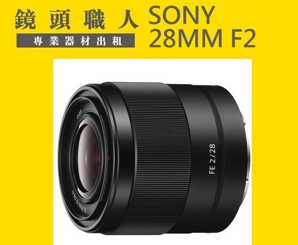 ☆鏡頭職人☆( 租鏡頭 ):::  SONY FE 28MM F2 租  出租 A7S A7R ll 台北 桃園 板橋