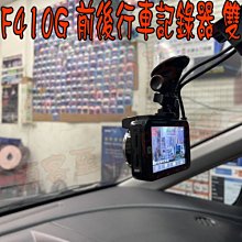 【小鳥的店】三菱 COLT PLUS HP F410G 前後雙錄 GPS行車紀錄器 區間測速 HDR 雙錄影