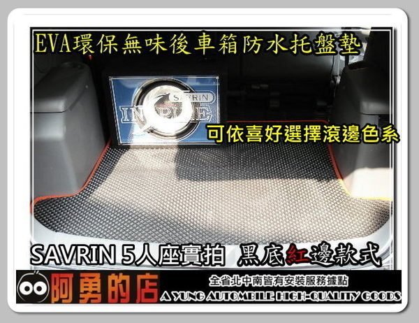 大高雄【阿勇的店】EVA運動風專用後車箱防水墊 NEW MARCH Tobe熊貓車M car SENTRA CEFIRO