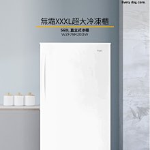 *~新家電錧~*【Whirlpool惠而浦】[ WZF79R20DW ] 560公升直立式冰櫃冷凍櫃【實體店面】