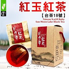 日月潭紅茶台18號紅玉紅茶包， 2021年國際ITQI二顆榮譽~上青茶業(我自己種的)