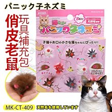 【🐱🐶培菓寵物48H出貨🐰🐹】日本MARUKAN》MK-CT-409俏皮老鼠玩具補充包-8入 特價135元(蝦)