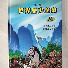 【書寶二手書T1／少年童書_D63】圖解世界歷史全集15-東亞傳統社會的發展及改變_趙顯祐等