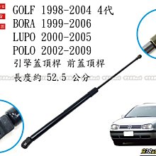 938嚴選 副廠 GOLF 4代 BORA  LUPO POLO 引擎蓋頂桿 前蓋頂桿 頂桿 撐桿 前蓋 頂杆 撐杆