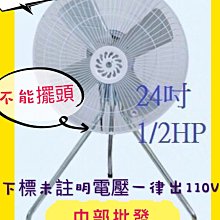 『中部批發』24吋 1/2HP B型工業電扇 立扇 通風扇 大風量工廠散熱 電風扇 大型工業扇 強力型電風扇(台灣製造)