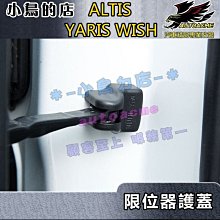 【小鳥的店】豐田 限位器 保護蓋 Altis YARIS VIOS Wish Prius RAV4 Camry 四入