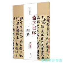 【福爾摩沙書齋】蘭亭集序十四品