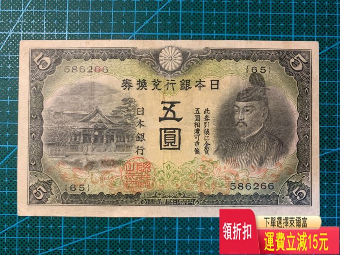 1942年日本銀行兌換券改造券五圓，人物頭像為菅原道真。號碼錢幣紀念幣